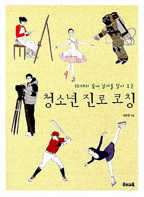 청소년 진로 코칭 (10대의 꿈에 날개를 달아 주는)