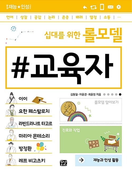 십대를 위한 롤모델 교육자 (재능과 인성 활동)