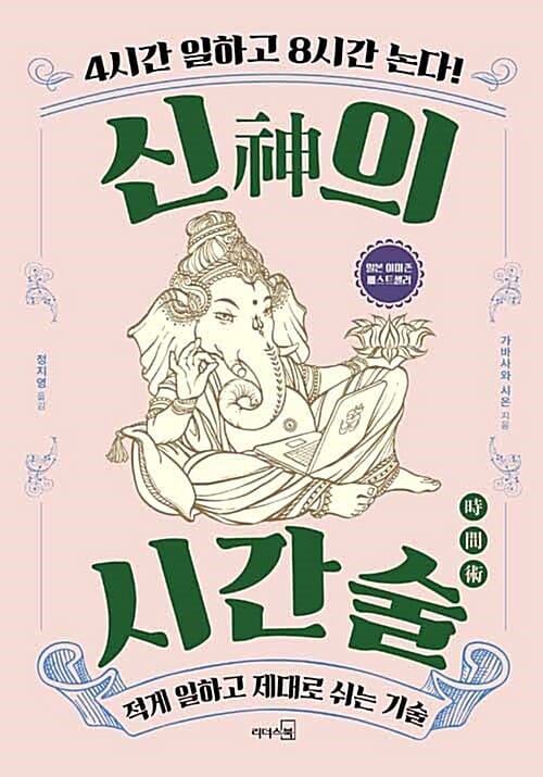 신의 시간술 - 적게 일하고 제대로 쉬는 기술