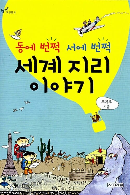 동에 번쩍 서에 번쩍 세계 지리 이야기