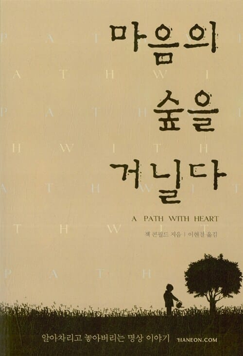마음의 숲을 거닐다