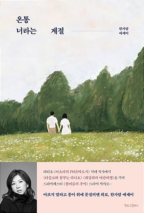 온통 너라는 계절 (한가람 에세이)