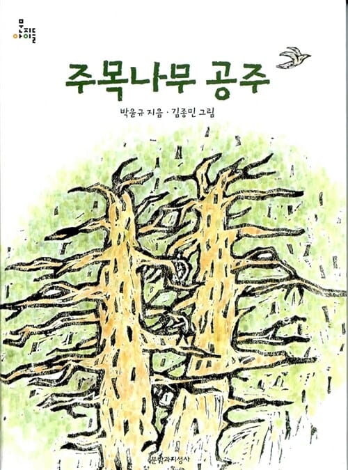 주목나무 공주