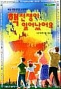 핵전쟁이 일어났어요 - 좋은책문고 2