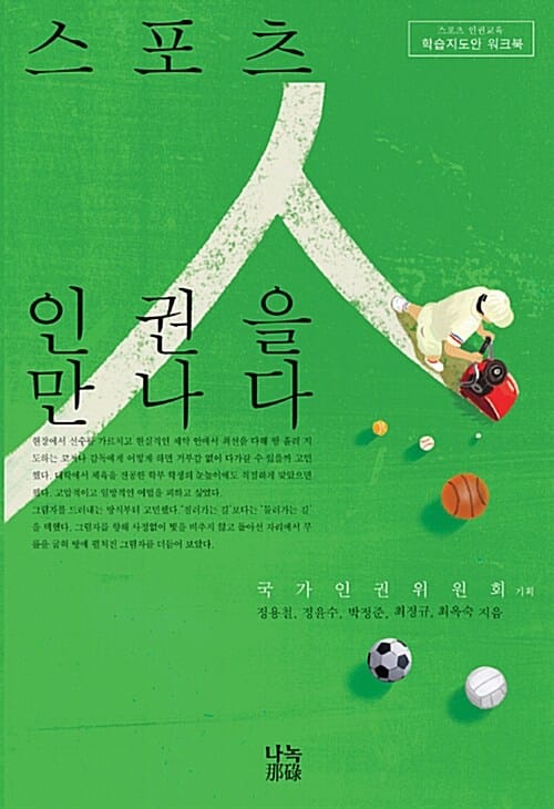 스포츠 인권을 만나다 (스포츠 인권교육 학습지도안 워크북)