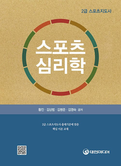 스포츠심리학 (2급 스포츠지도사)