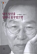 내가 당신을 얼마나 꿈꾸었으면