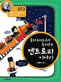 클라우지우스가 들려주는 엔트로피 이야기