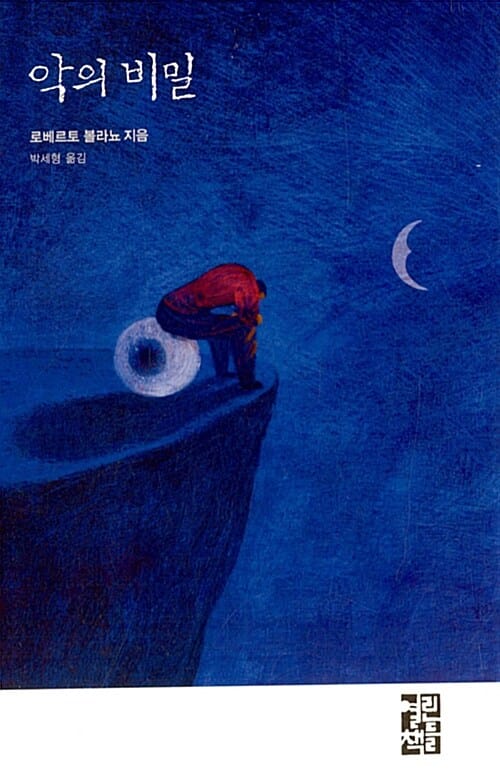 악의 비밀