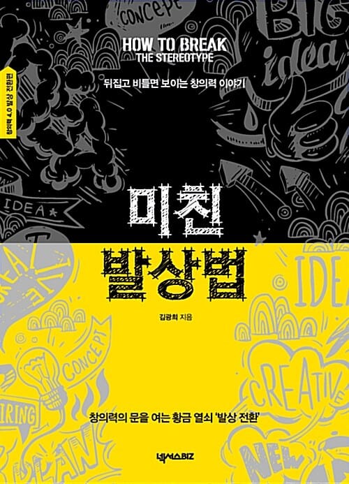 미친 발상법 (뒤집고 비틀면 보이는 창의력 이야기,발상의 전환)