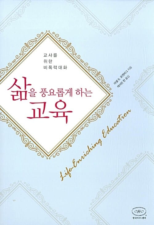 삶을 풍요롭게 하는 교육 (교사를 위한 비폭력대화)