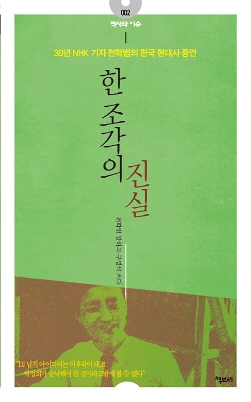 한 조각의 진실 (30년 NHK 기자 천학범의 한국 현대사 증언)