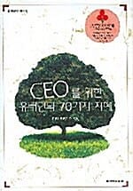 CEO를 위한 유태인의 70가지 지혜