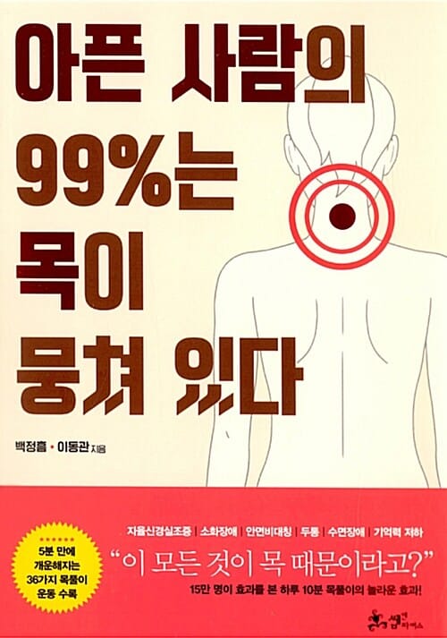 아픈 사람의 99%는 목이 뭉쳐 있다