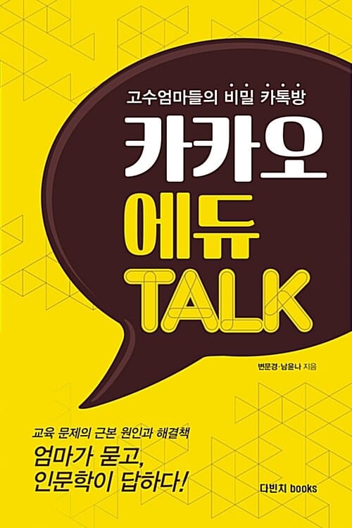 카카오 에듀 TALK (고수엄마들의 비밀 카톡방)