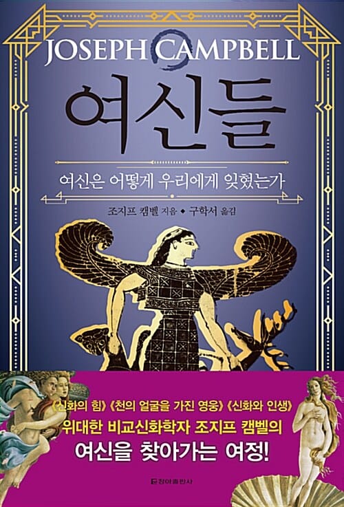 여신들 (여신은 어떻게 우리에게 잊혔는가)