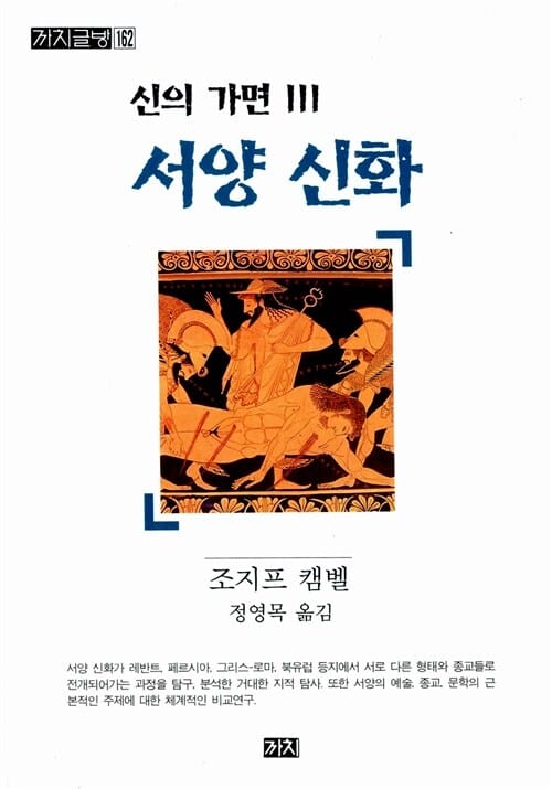 신의 가면 3 (서양신화)