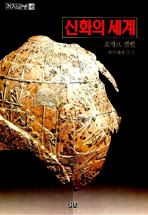 신화의 세계
