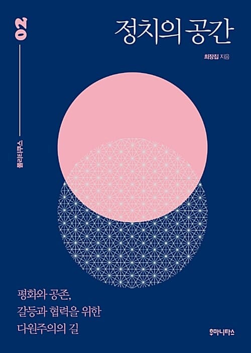 정치의 공간 (평화와 공존, 갈등과 협력을 위한 다원주의의 길)