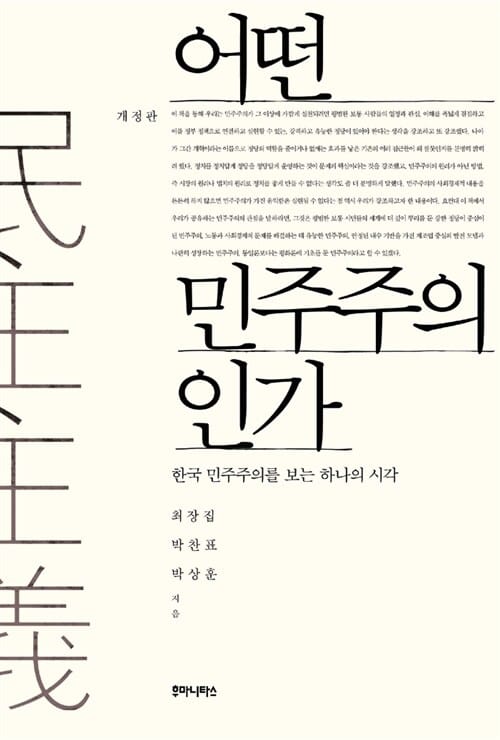 어떤 민주주의인가 (한국 민주주의를 보는 하나의 시각)