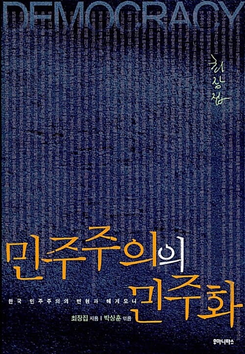 민주주의의 민주화 (한국 민주주의의 변형과 헤게모니)