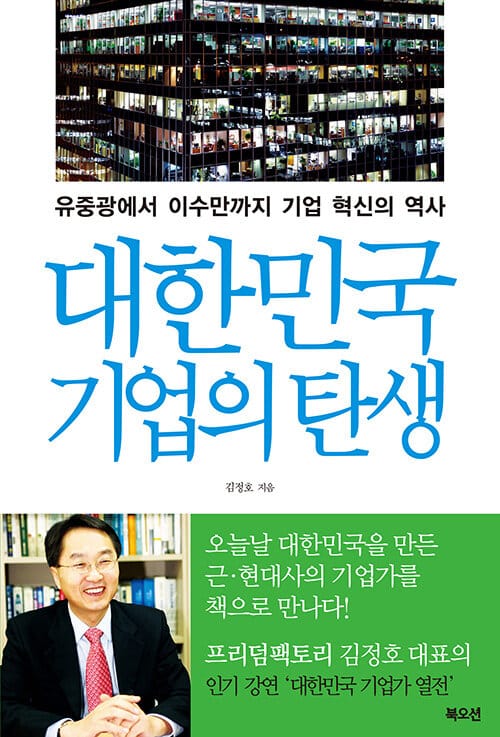 대한민국 기업의 탄생 (유중광에서 이수만까지 기업 혁신의 역사)