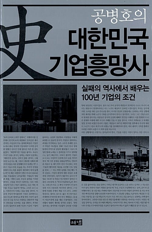 공병호의 대한민국 기업흥망사 (실패의 역사에서 배우는 100년 기업의 조건)