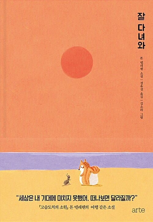 잘 다녀와