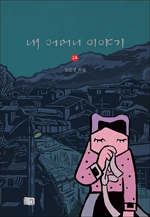 내 어머니 이야기 3