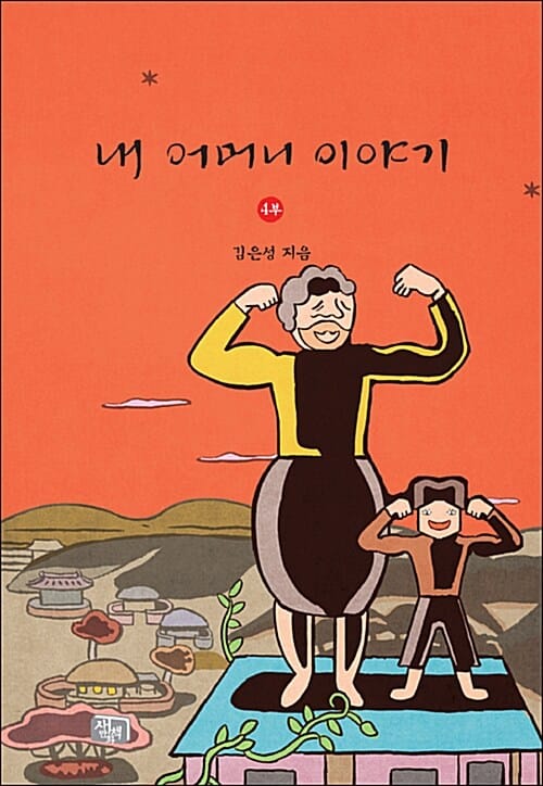 내 어머니 이야기 4