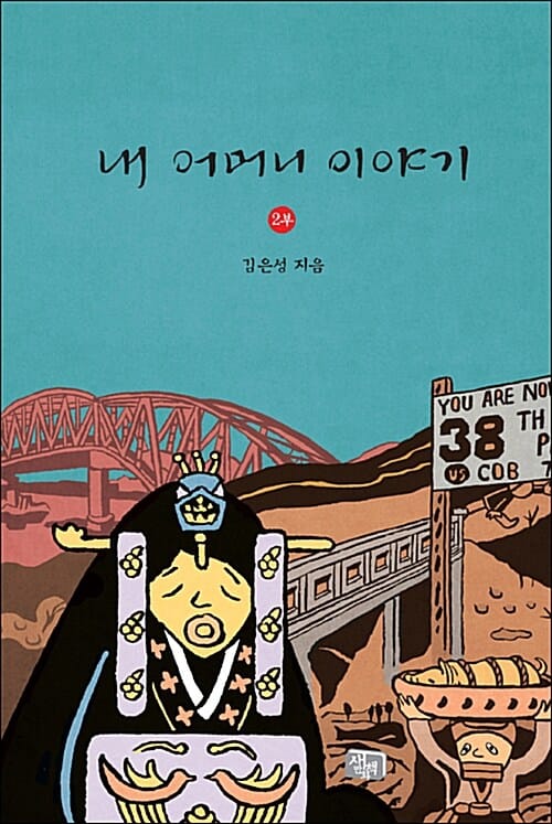 내 어머니 이야기 2