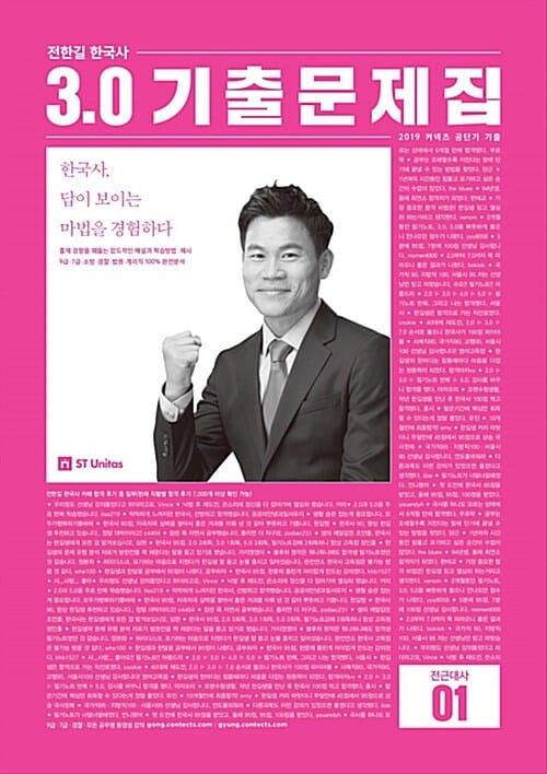 전한길 한국사 3.0 기출문제집 (2019)