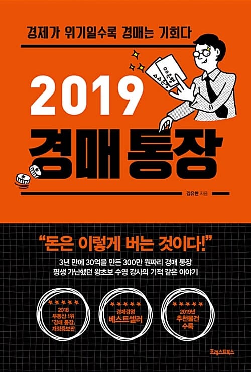 경매통장 (2019, 경제가 위기일수록 경매는 기회다)