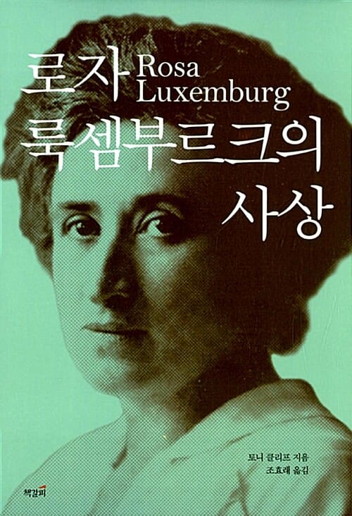 로자 룩셈부르크의 사상