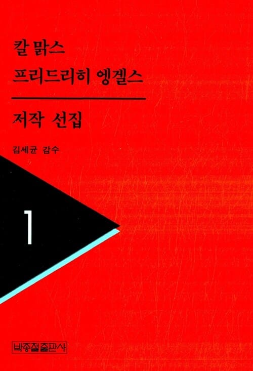 칼맑스 프리드리히엥겔스 저작선집 1
