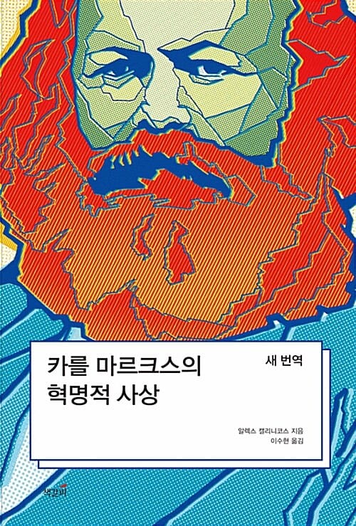 카를 마르크스의 혁명적 사상 (새 번역)