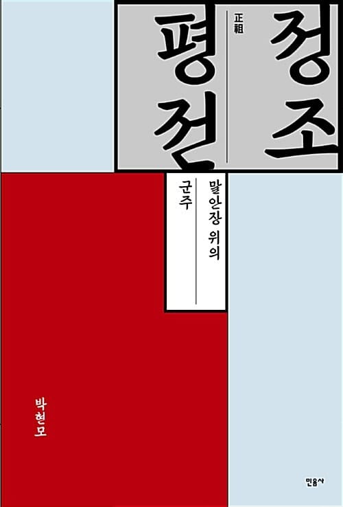 정조평전 (말안장위의 군주)