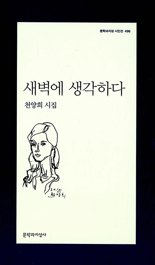 새벽에 생각하다 (천양희 시집, 문학과지성 시인선 496)