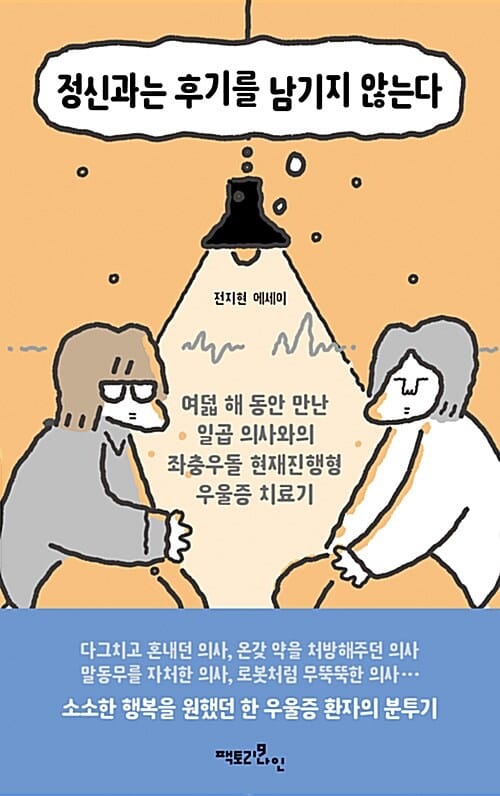 정신과는 후기를 남기지 않는다 (여덟 해 동안 만난 일곱 의사와의 좌충우돌 현재진행형 우울증 치료기)