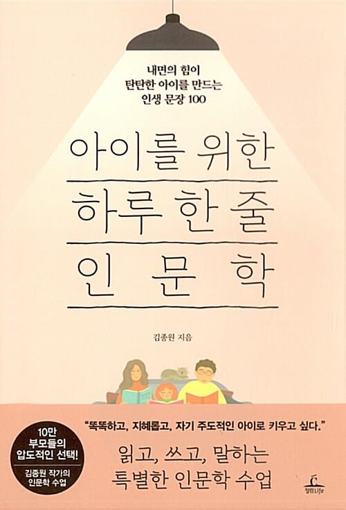 아이를 위한 하루 한 줄 인문학 (내면의 힘이 탄탄한 아이를 만드는 인생 문장 100)
