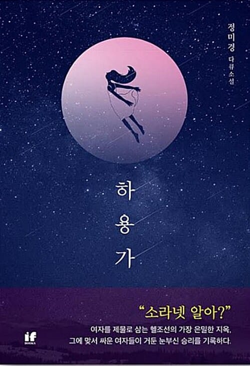 하용가 (정미경 다큐소설)