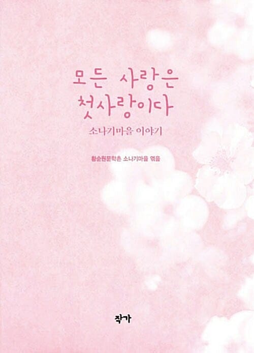 모든 사랑은 첫사랑이다 (소나기마을 이야기)
