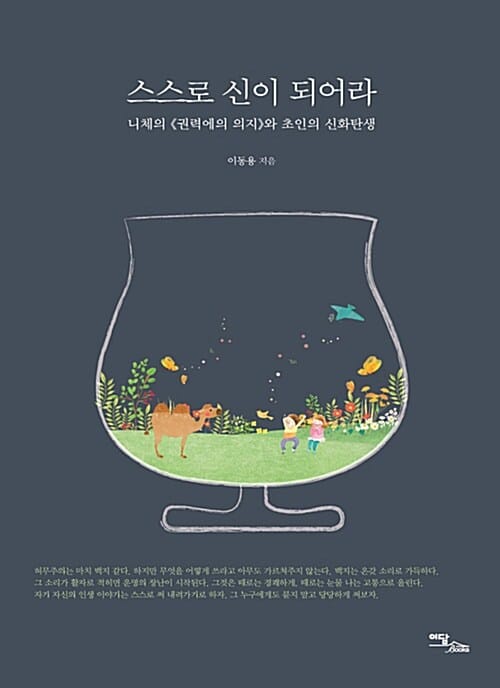 스스로 신이 되어라 (니체의 권력에의 의지와 초인의 신화탄생)