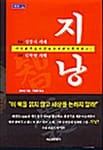 지낭 상