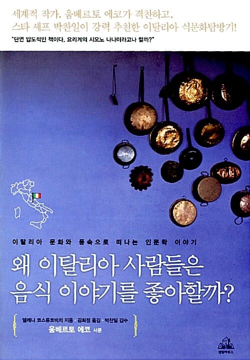 왜 이탈리아 사람들은 음식 이야기를 좋아할까? (이탈리아 문화와 풍속으로 떠나는 인문학 이야기)