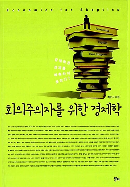 회의주의자를 위한 경제학 (대통령들의 경제교사, 최용식 소장의 경제학 혁명)