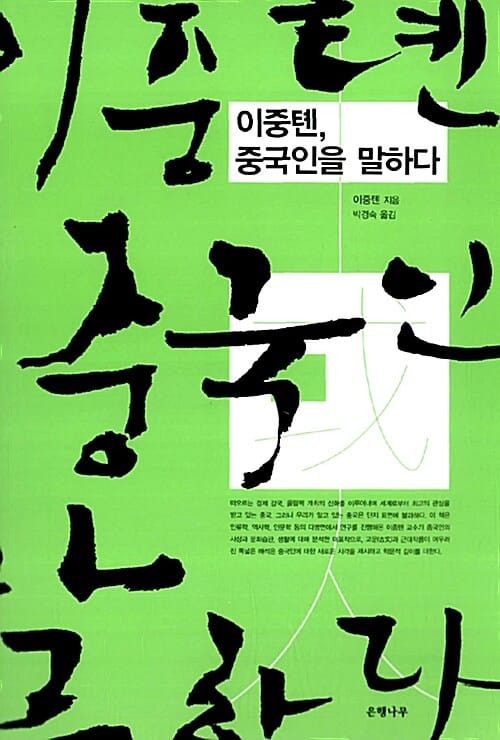 이중톈, 중국인을 말하다
