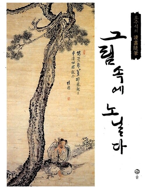 그림속에 노닐다 (오주석 독화수필)