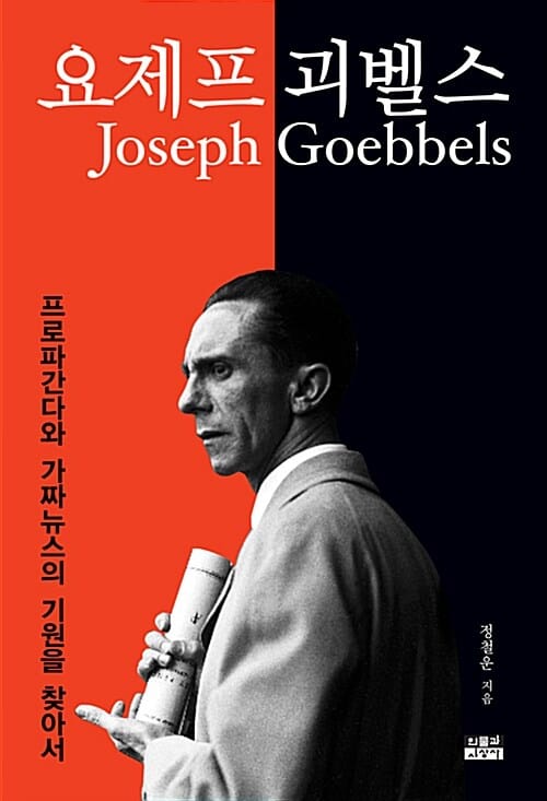 요제프 괴벨스 (프로파간다와 가짜뉴스의 기원을 찾아서)