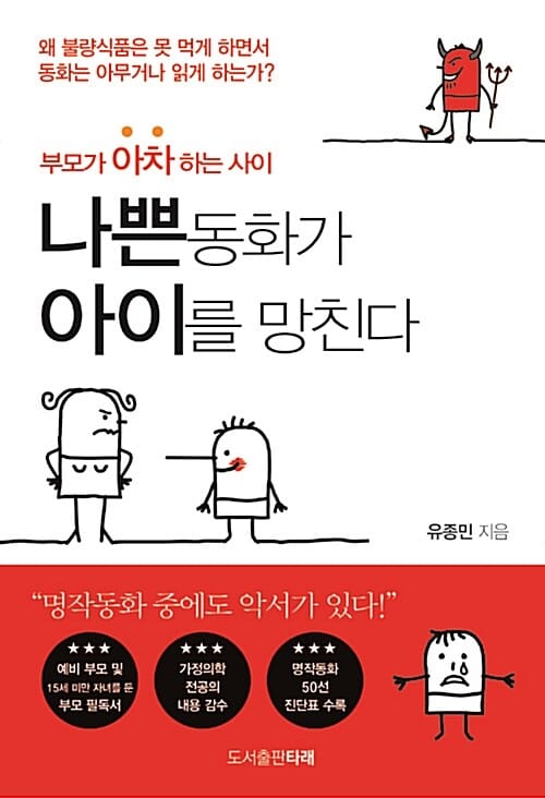 나쁜 동화가 아이를 망친다 (왜 불량식품은 못 먹게 하면서 동화는 아무거나 읽게 하는가? 부모가 아차하는 사이)